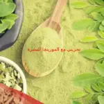 تجربتي مع المورينجا للبشرة وطريقة استخدامها مع الزبادي
