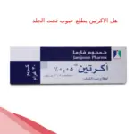 هل الاكرتين يطلع حبوب تحت الجلد