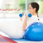 متى أبدأ تمارين لتسهيل الولادة في أي أسبوع