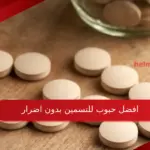 افضل حبوب للتسمين بدون اضرار
