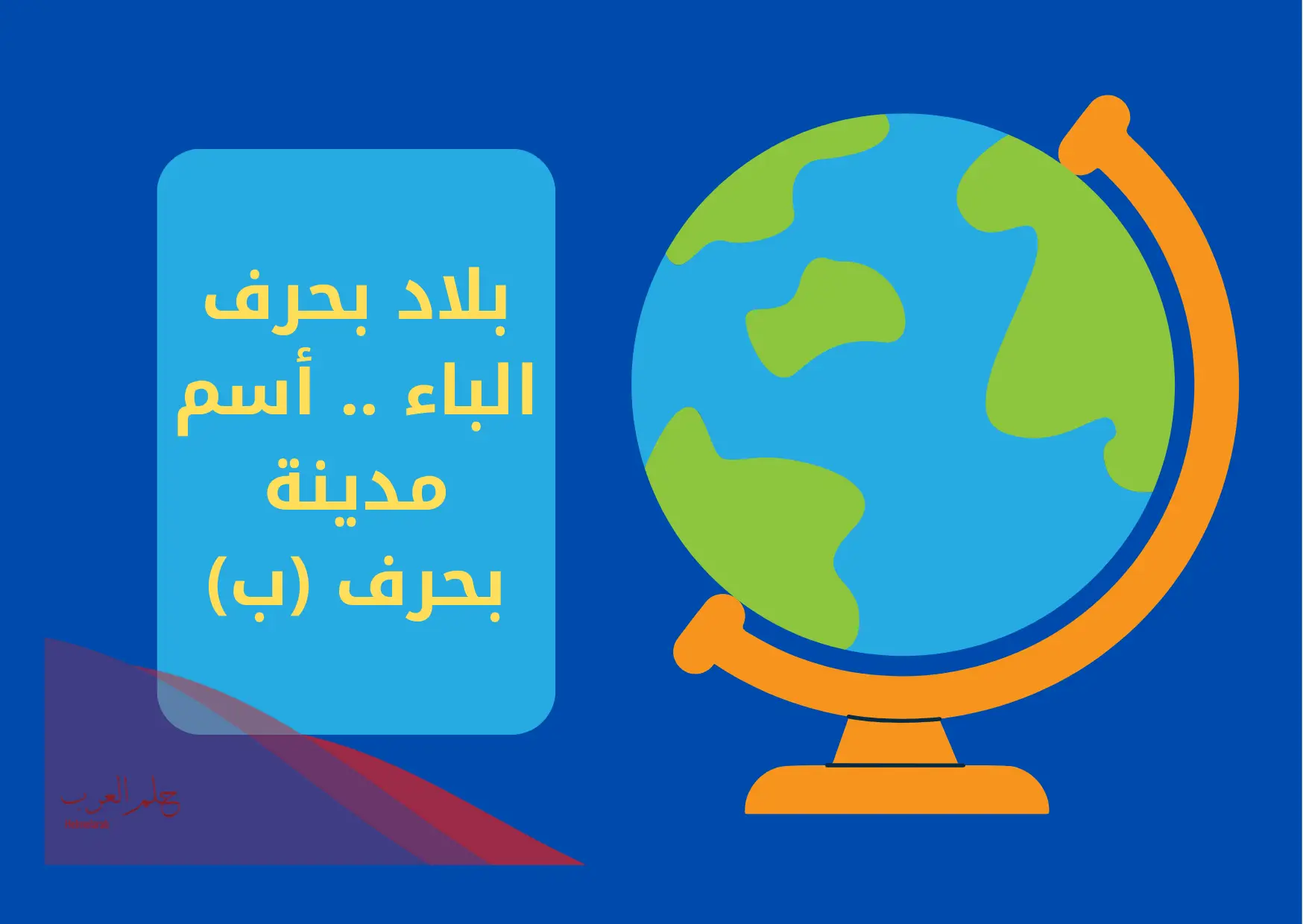 بلاد بحرف الباء .. أسم مدينة بحرف (ب)