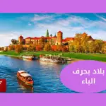 بلاد بحرف الباء .. أسم مدينة بحرف (ب)