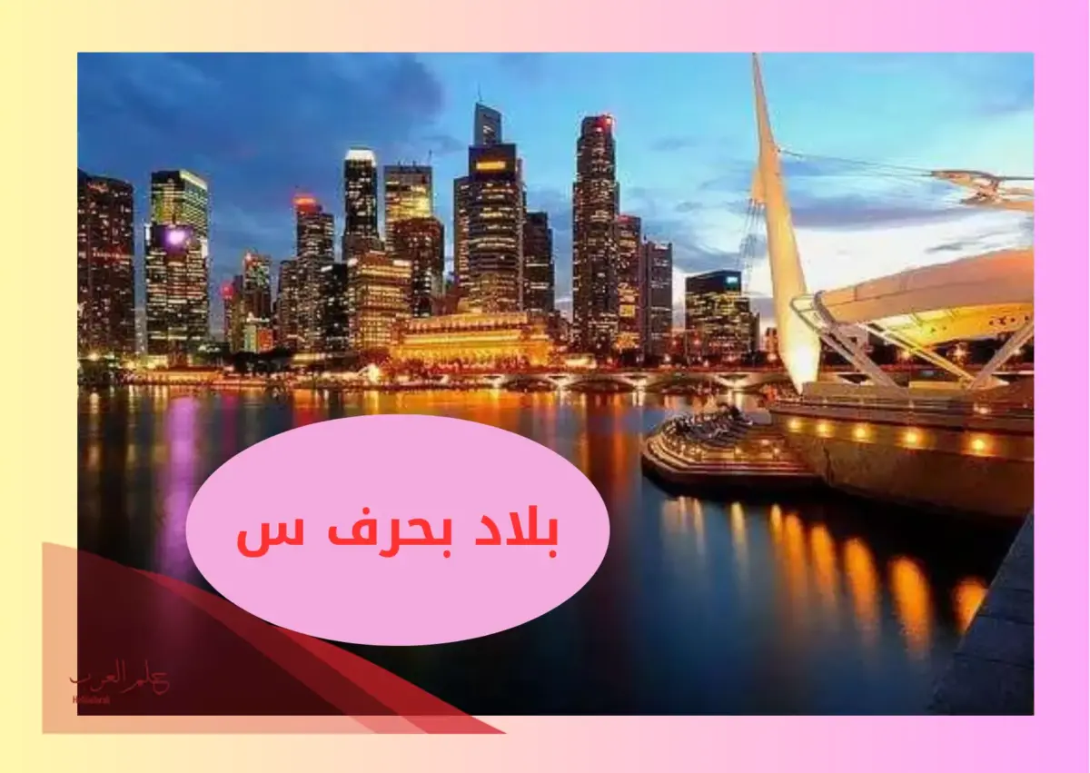 بلاد بحرف س .. اسم مدينة بحرف السين
