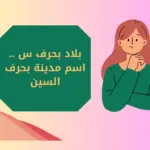 بلاد بحرف س .. اسم مدينة بحرف السين