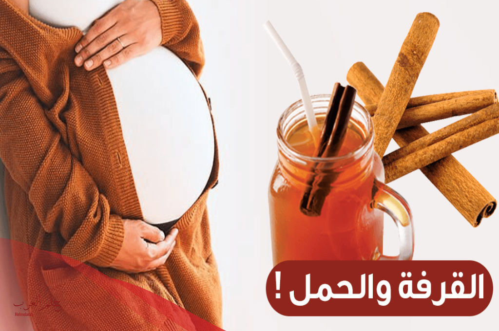 تجربتي مع القرفه للاجهاض وكم الكمية الصحيحه
