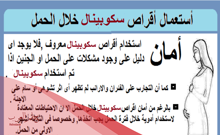 متى يبدأ مفعول سكوبينال، دواعي الاستعمال والجرعة المناسبة