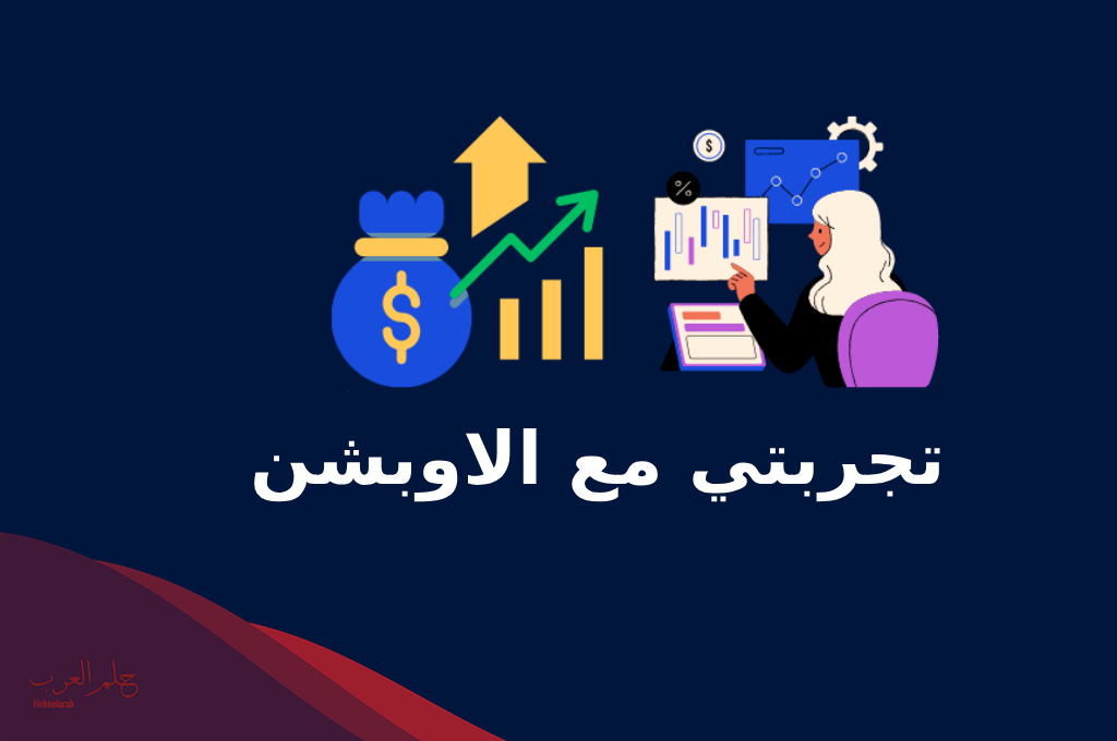 تجربتي مع الاوبشن وهل هو مربح وكيفية عمله؟