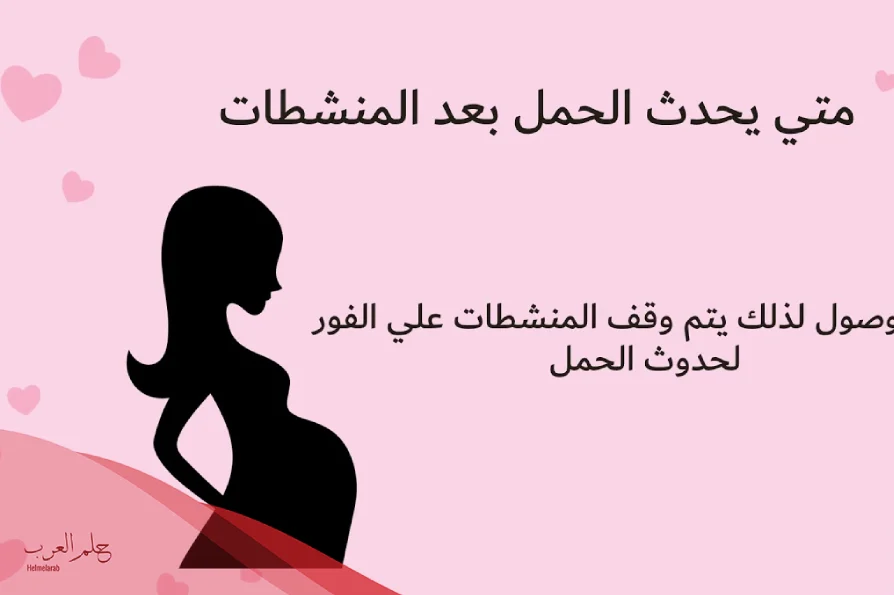 متى يحدث الحمل بعد المنشطات