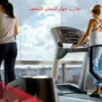 تجربتي مع السير لمدة شهر وكم نزل من وزني؟