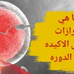 تجاربكم مع افرازات الحمل وكيف شكلها