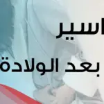 تجاربكم مع البواسير بعد الولاده: الأسباب وطريقة العلاج