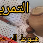 تجاربكم مع التمريخ للحمل
