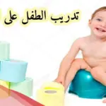 تجاربكم مع تعليم الطفل الحمام