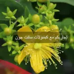 تجاربكم مع كبسولات سانت جون