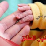 تجربتي في تحفيز الطلق وابرز 5 اكلات تسريع الطلق وفتح الرحم