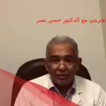 تجربتي مع الدكتور حسن نصر