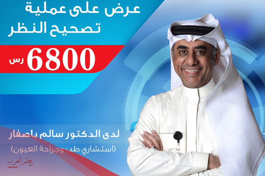 تجربتي مع الدكتور سالم باصفار