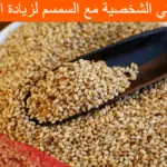 تجربتي مع السمسم لزيادة الوزن وكيفية استخدامه