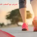 تجربتي مع المشي على الريق وهل له اضرار؟