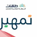 تجربتي مع برنامج تمهير و كم مدة القبول؟