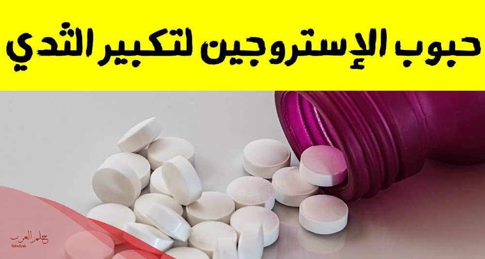 تجربتي مع حبوب الاستروجين لتكبير الثدي مع أسماء افضلها