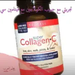 تجربتي مع حبوب الكولاجين مع فيتامين سي
