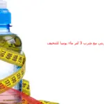 تجربتي مع شرب 3 لتر ماء يوميا للتنحيف