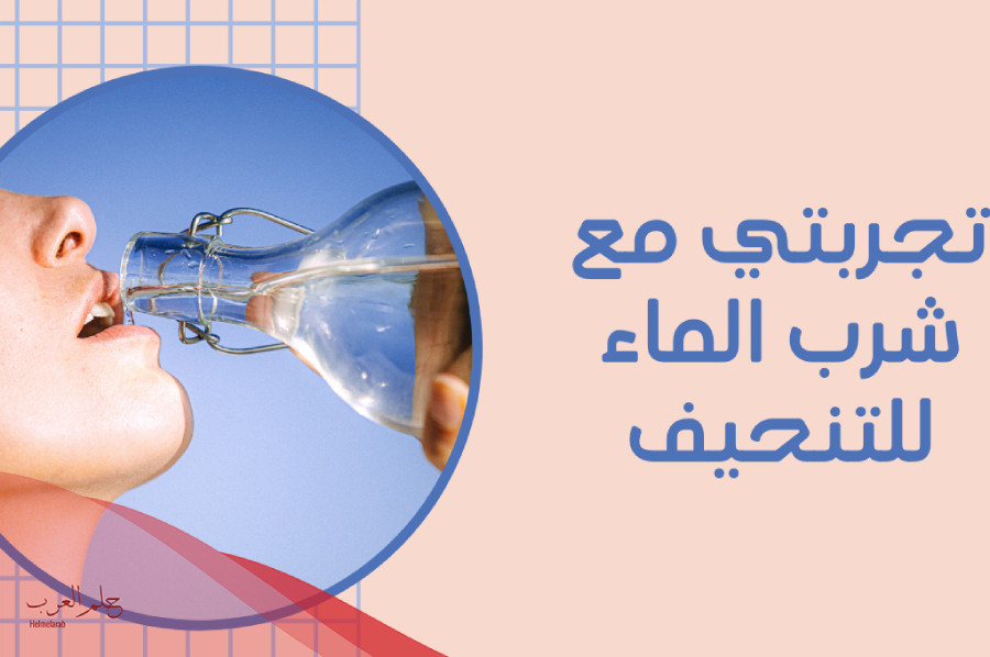 تجربتي مع شرب 3 لتر ماء يوميا للتنحيف