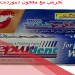 تجربتي مع معجون ديبوردنت لتبييض الأسنان