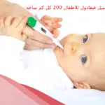 تحاميل فيفادول للاطفال 200 كل كم ساعه