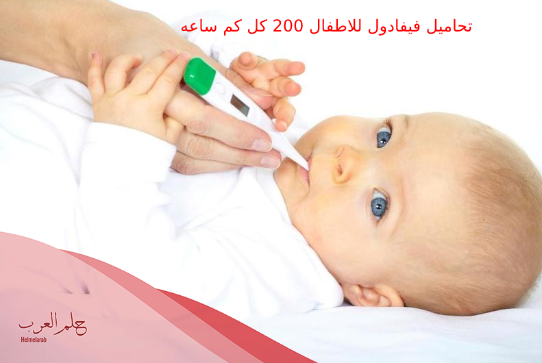 كم جرعة الفيفادول للاطفال حسب الوزن ومعلومات مهمه قبل الاستخدام