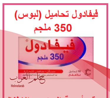 تحاميل فيفادول للاطفال 200 كل كم ساعه