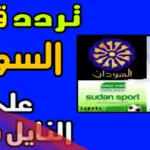 تردد القنوات السودانية الجديد 2024 على نايل سات وعرب سات SUDAN TV