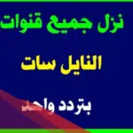 تردد النايل سات الرئيسي 2024  وطريقة تنزيل التردد بأعلى جودة