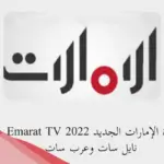تردد قناة الامارات 2024 الجديد على نايل سات وعربسات