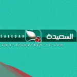 تردد قناة السعيدة الجديد 2024 على جميع الأقمار نايل سات وعرب سات