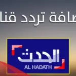تردد قناة العربية الحدث الجديد hd على نايل سات وعرب سات 2024