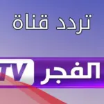 تردد قناة الفجر الجزائرية الجديد 2024 على قمر نايل سات وعرب سات