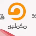 تردد قناة مكملين الجديد 2024 على قمر نايل سات وعرب سات