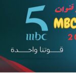 تردد قنوات mbc 5 الجديد على نايل سات وعرب سات 2024