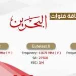 تردد قنوات البحرين الجديد 2024 على نايل سات وعرب سات