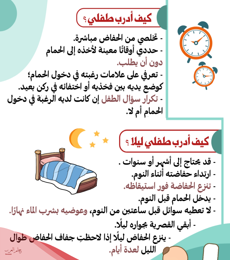 تجاربكم مع تعليم الطفل الحمام