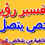 تفسير حلم اتصال هاتفي من شخص غير معروف في المنام