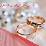 تفسير حلم الزواج من المحارم لابن سيرين وكبار المفسرين