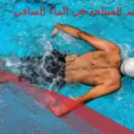 تفسير حلم السباحة في الماء الصافي لابن سيرين والنابلسي