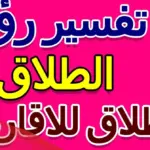 تفسير حلم الطلاق للأقارب في المنام للعزباء والمتزوجة