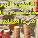 تفسير حلم جمع النقود الورقية من الأرض للعزباء والحامل والمتزوجة