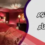 تفسير حلم دخول غرفة غريبة في المنام للنابلسي وابن سيرين