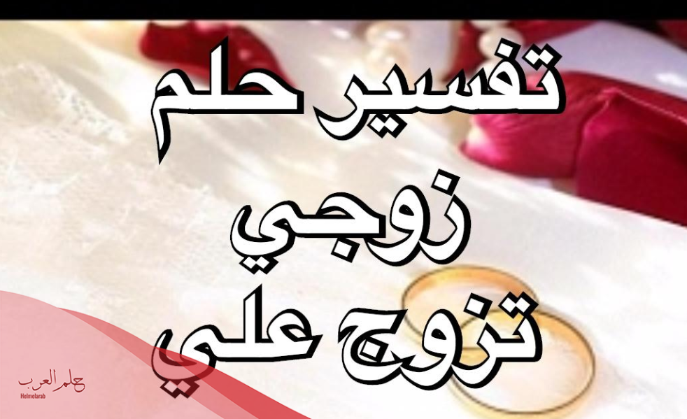 حلمت أن زوجي تزوج علي وطلبت الطلاق في المنام