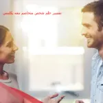 تفسير حلم شخص متخاصم معه يكلمني في المنام لابن سيرين والنابلسي